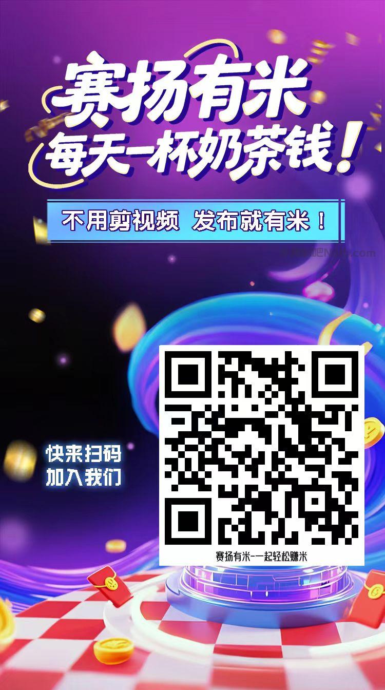 临沧【赛扬有米】宝妈学生居家线上视频代发兼职平台,0撸赚米项目 第4张 临沧【赛扬有米】宝妈学生居家线上视频代发兼职平台,0撸赚米项目 第4张