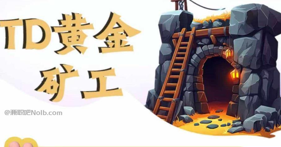 临沧首码网赚项目:TD黄金矿工赚钱是真的吗?